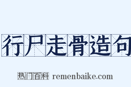 行尸走骨造句是什么意思的图片